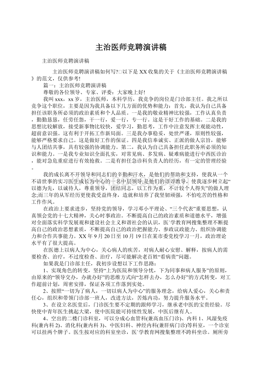 主治医师竞聘演讲稿文档格式.docx_第1页