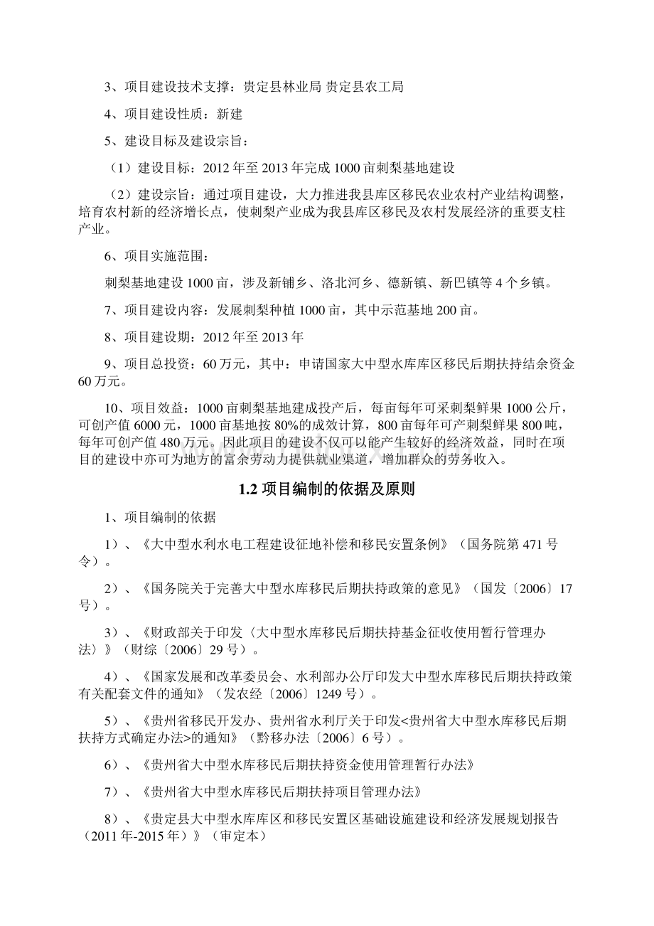 库区移民刺梨建设项目建议书代可行性研究报告Word格式.docx_第3页