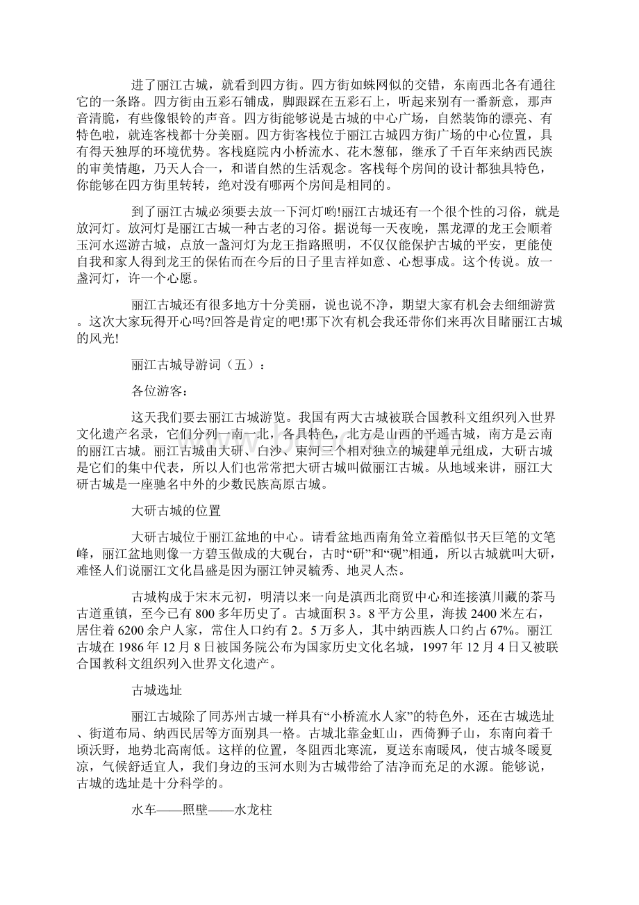 丽江古城导游词文档格式.docx_第3页