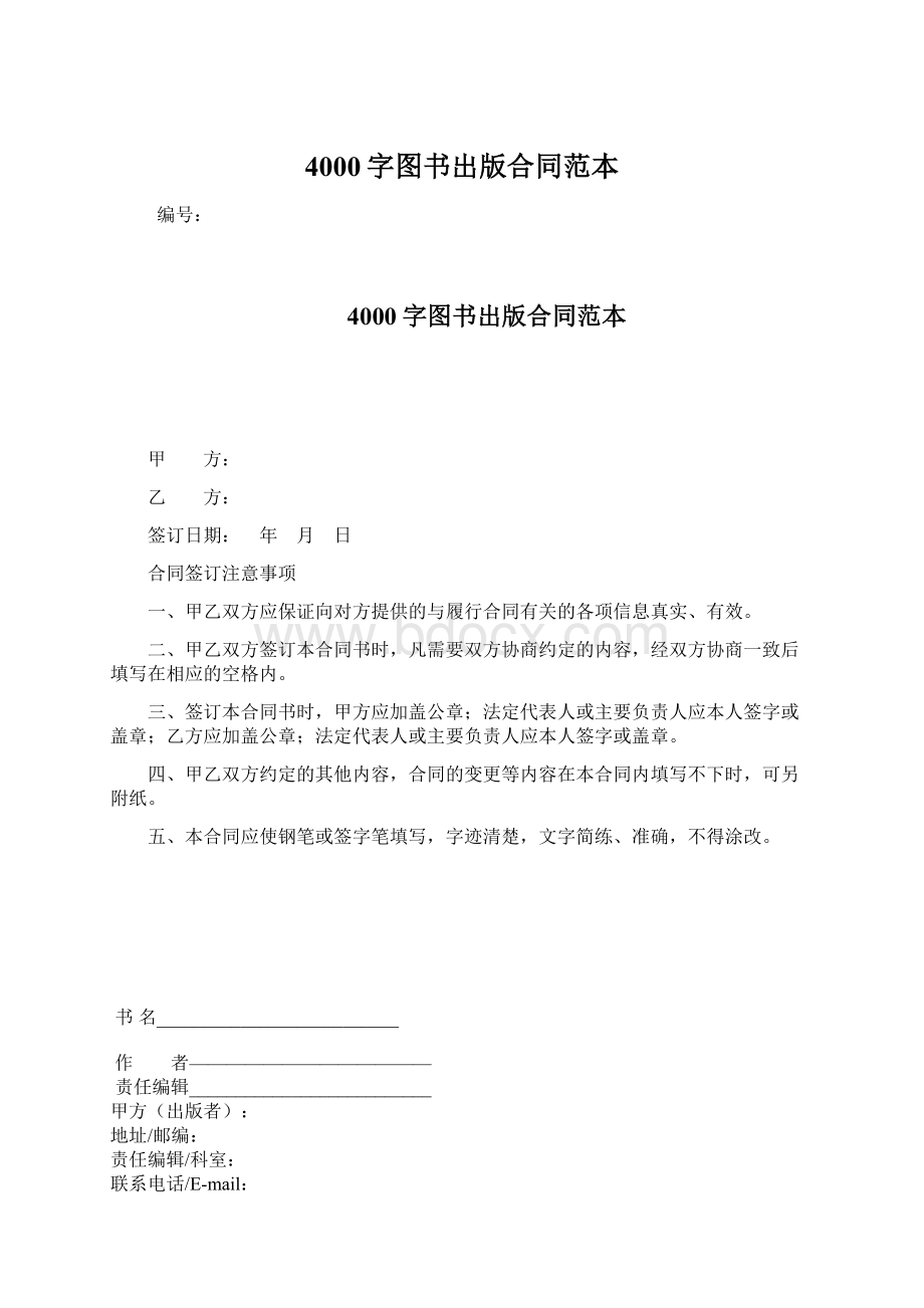 4000字图书出版合同范本Word下载.docx_第1页