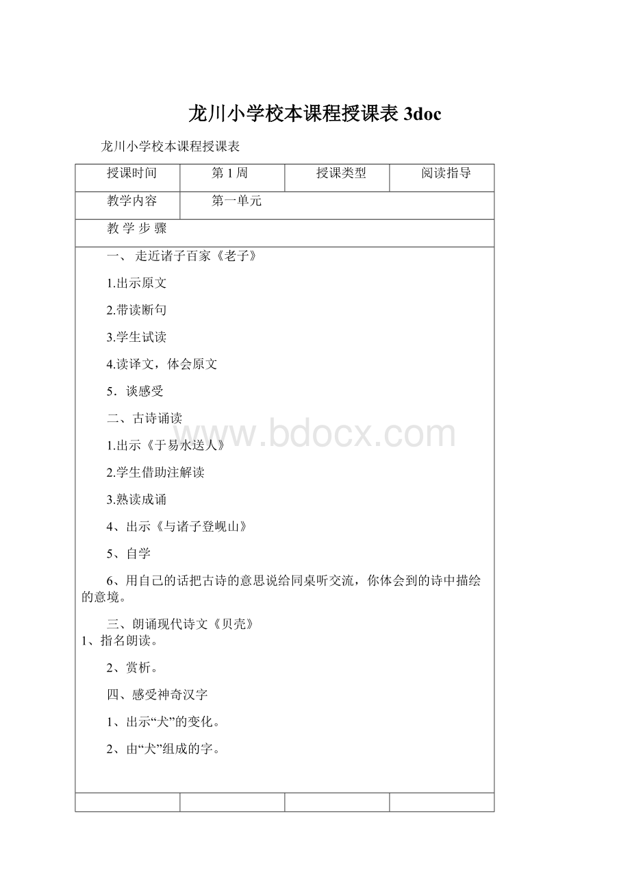 龙川小学校本课程授课表3doc.docx_第1页