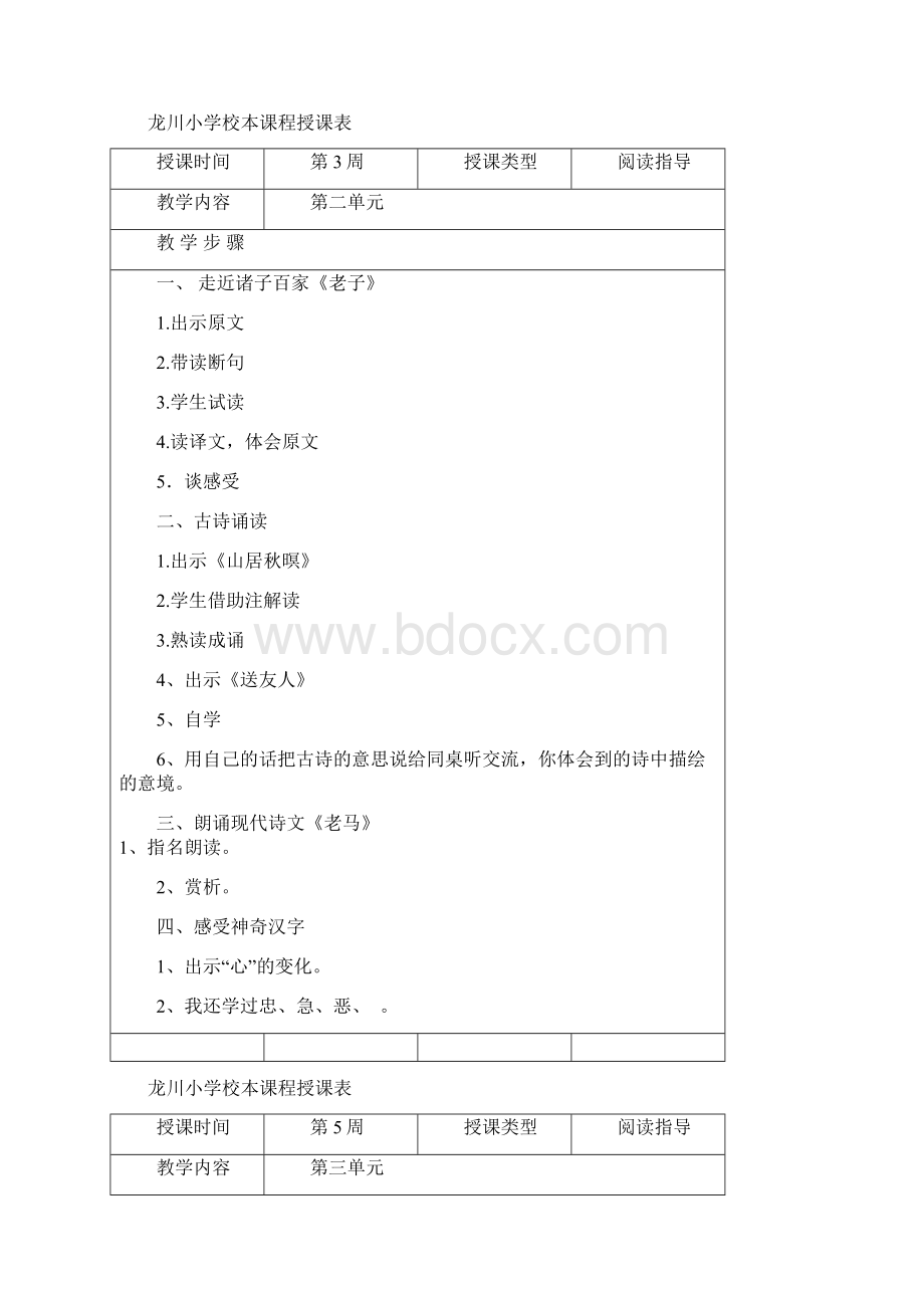 龙川小学校本课程授课表3doc.docx_第2页