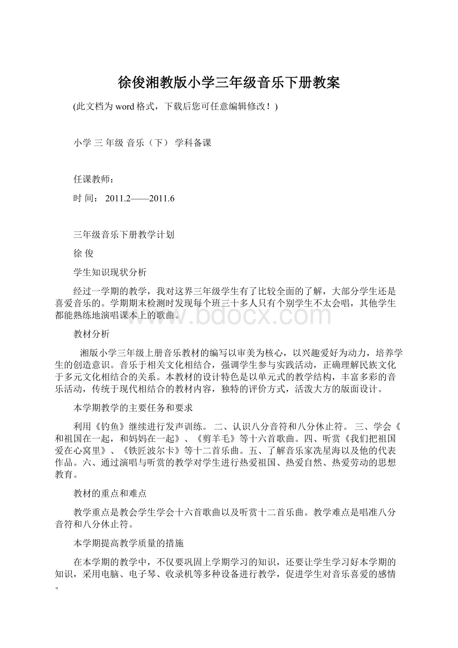 徐俊湘教版小学三年级音乐下册教案.docx