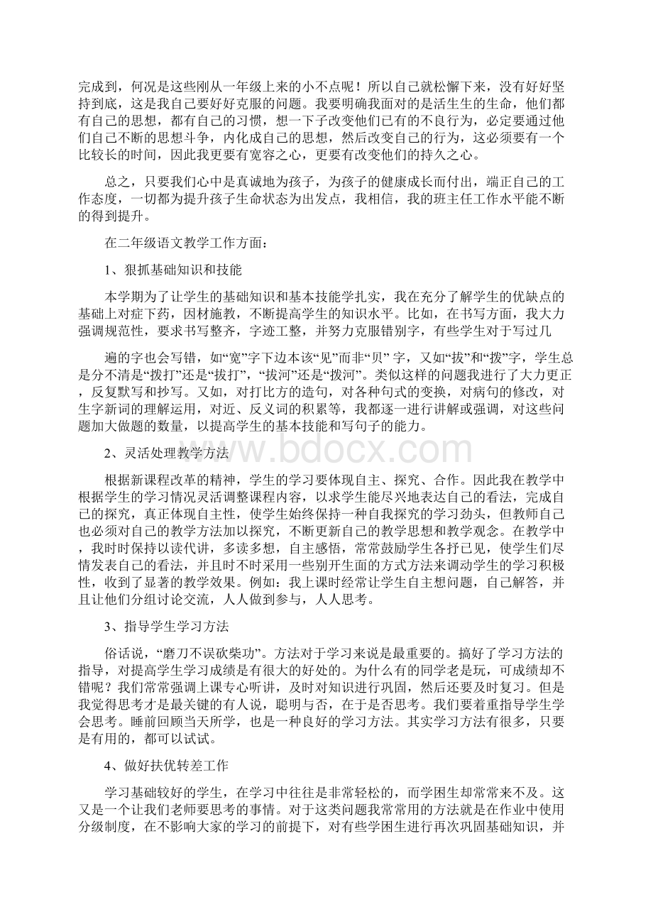 小学二年级语文教学班主任工作总结精选多篇.docx_第2页