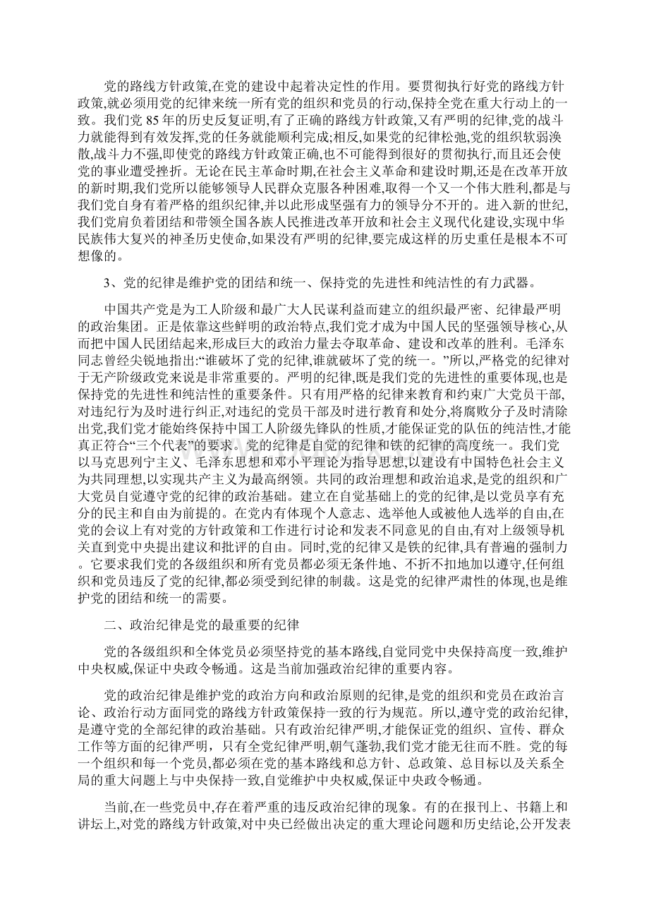 党纪党规党课讲稿.docx_第2页