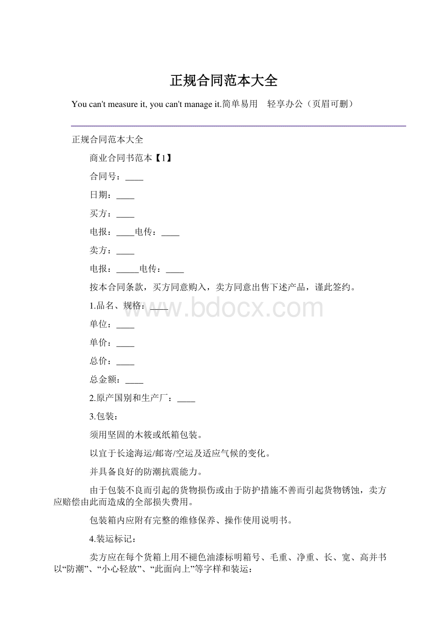 正规合同范本大全Word文件下载.docx_第1页