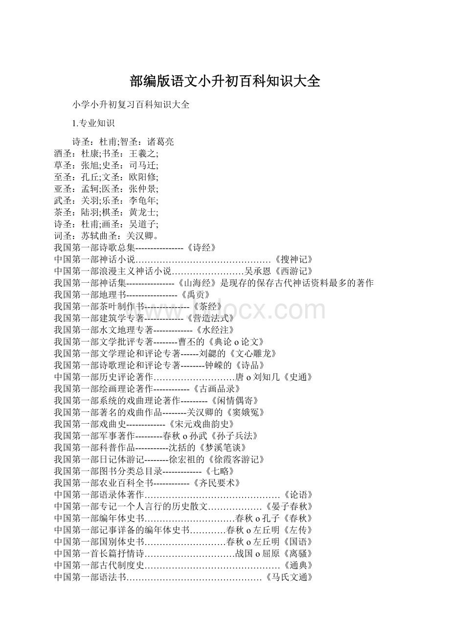 部编版语文小升初百科知识大全.docx_第1页