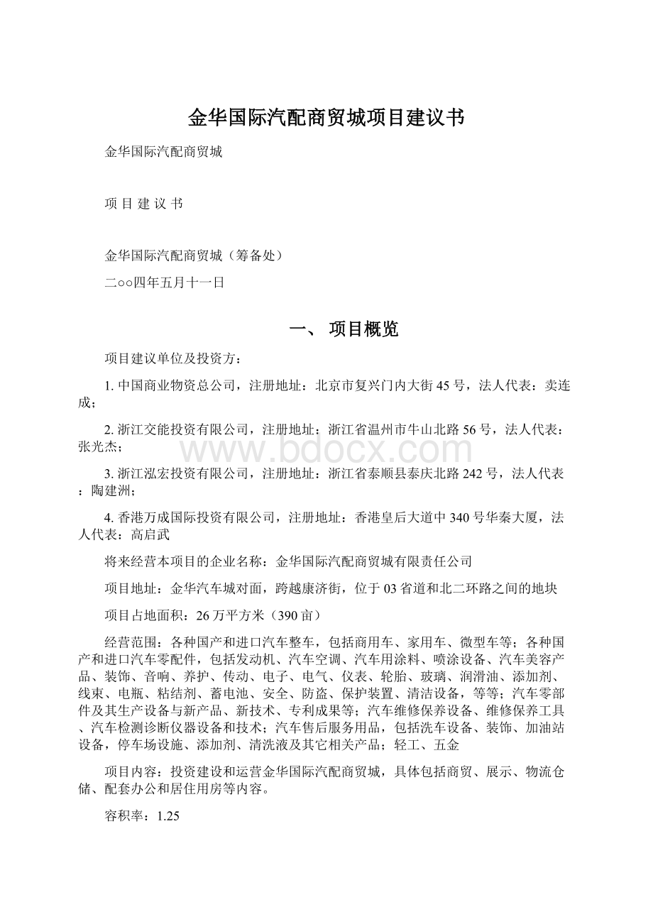 金华国际汽配商贸城项目建议书.docx_第1页