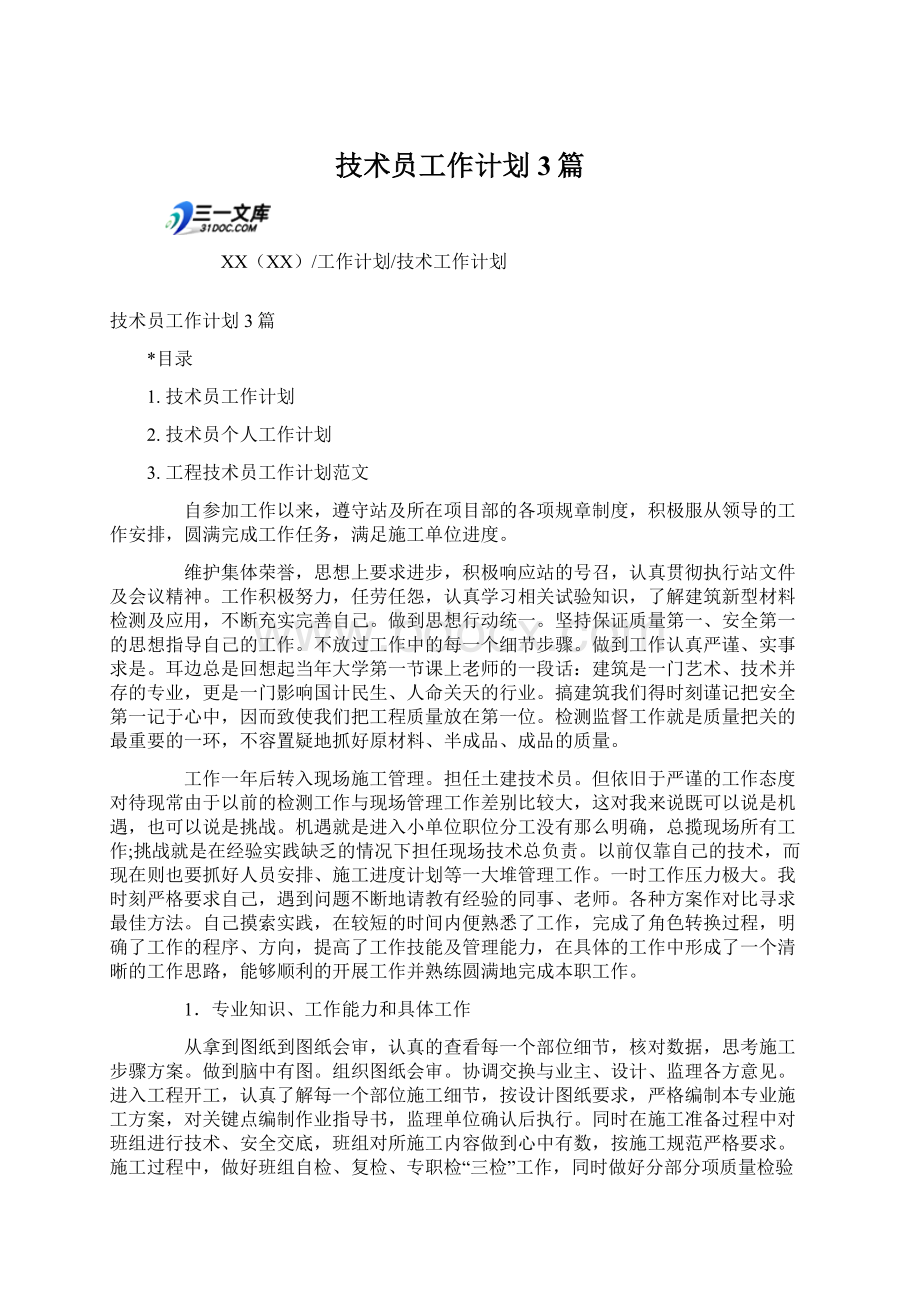 技术员工作计划3篇文档格式.docx