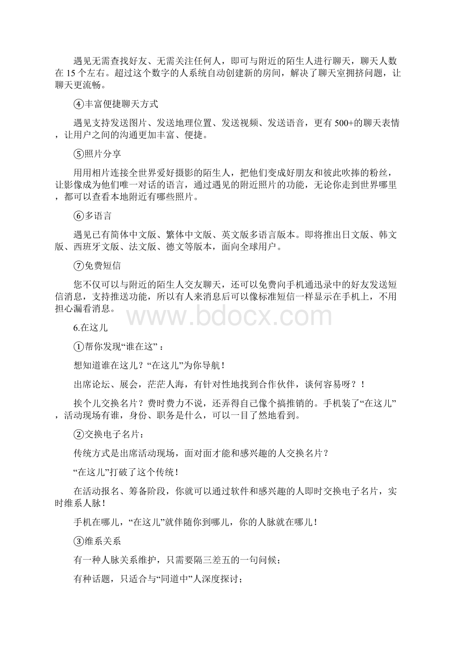 社交软件项目方案策划书Word文档格式.docx_第3页