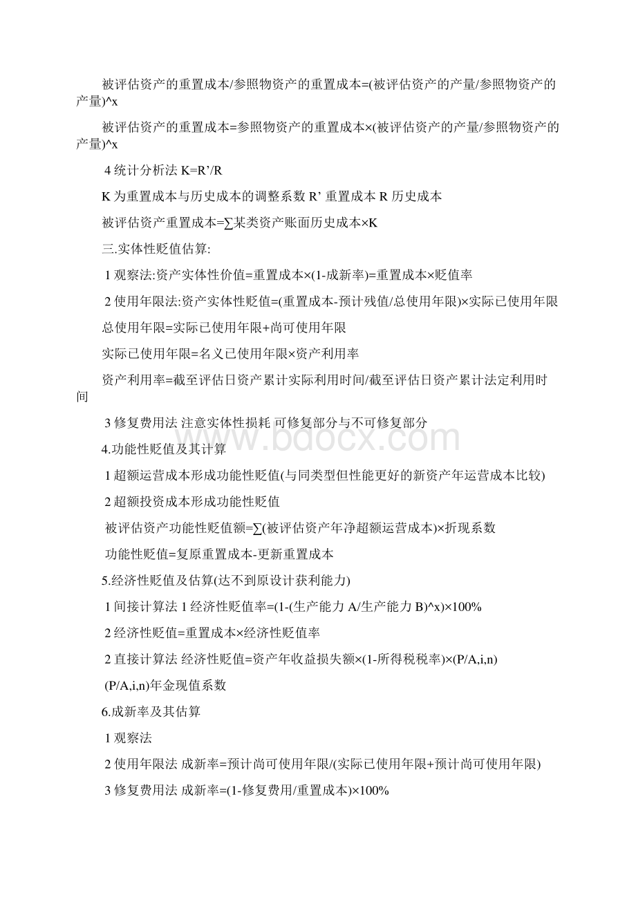 资产评估公式吐血整理.docx_第2页