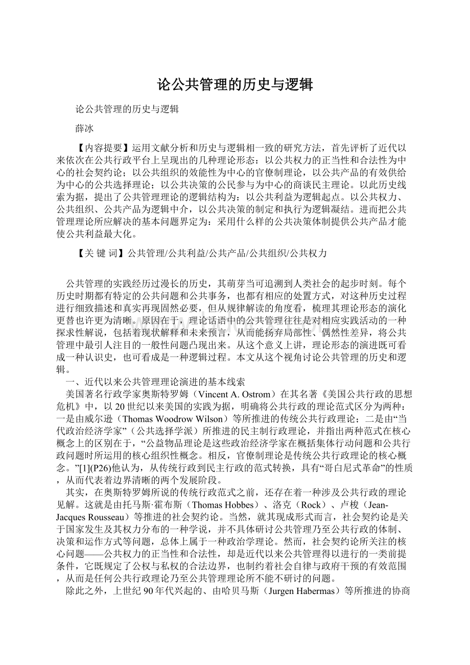 论公共管理的历史与逻辑文档格式.docx_第1页