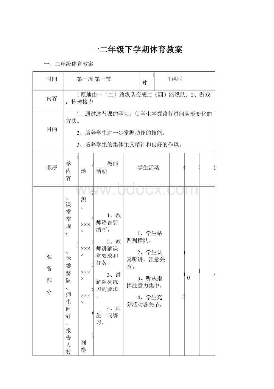 一二年级下学期体育教案.docx_第1页