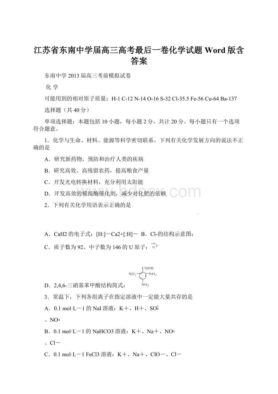 江苏省东南中学届高三高考最后一卷化学试题 Word版含答案.docx_第1页