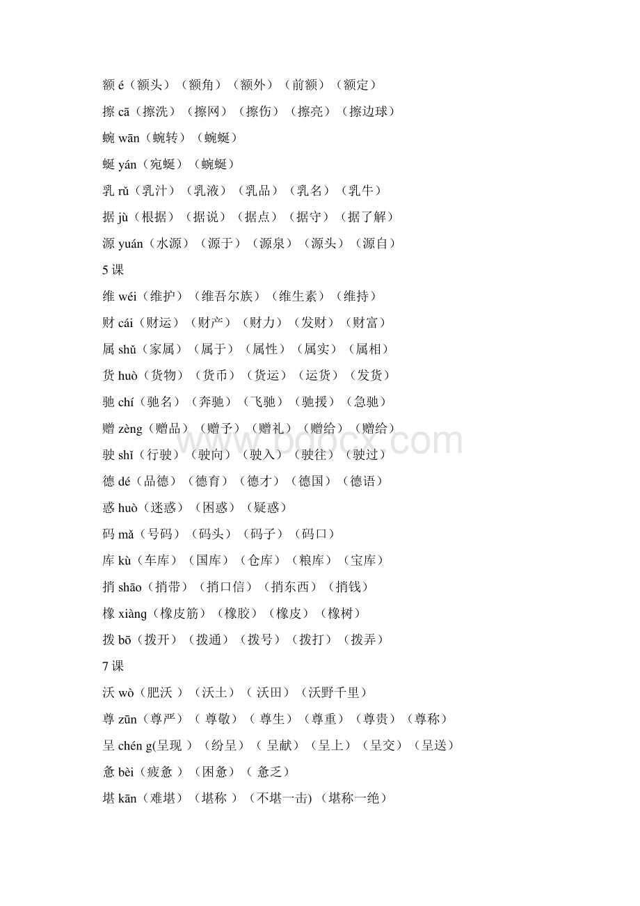 人教版四年级语文下册生字带拼音并组词Word文件下载.docx_第2页