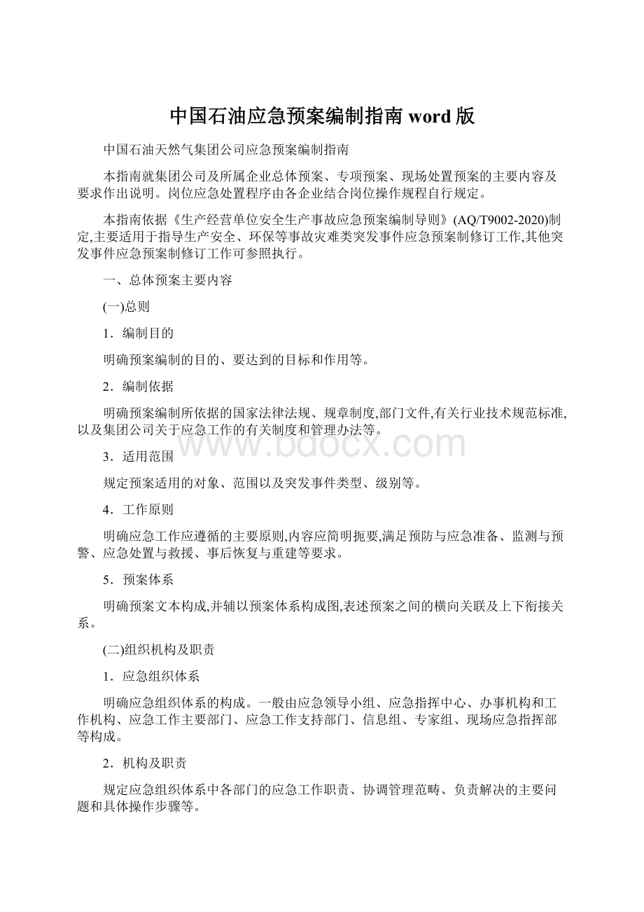 中国石油应急预案编制指南word版Word下载.docx