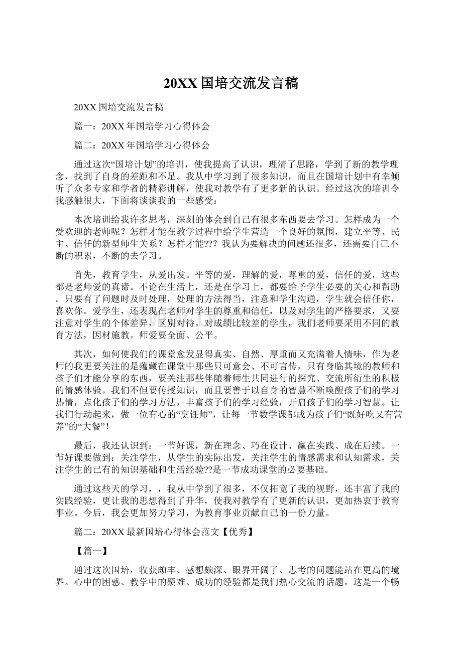 20XX国培交流发言稿.docx