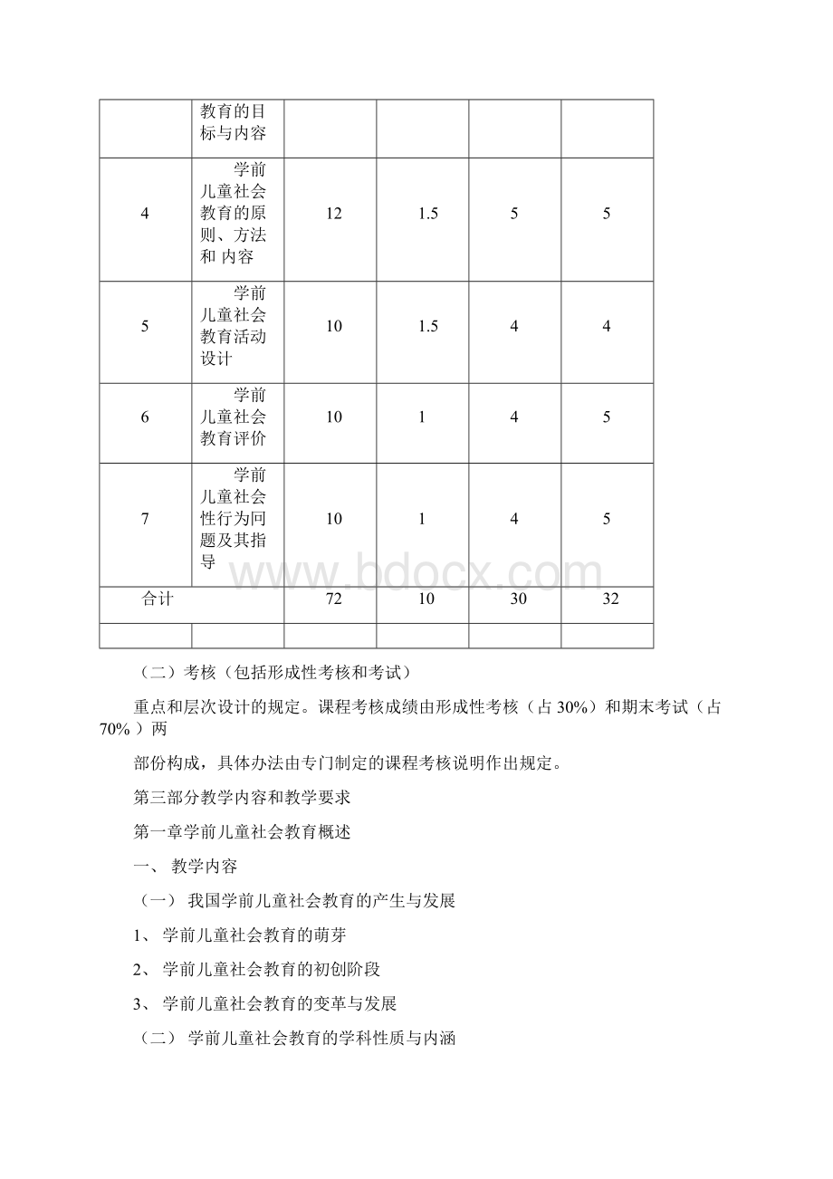 学前儿童社会教育课程教学大纲.docx_第3页