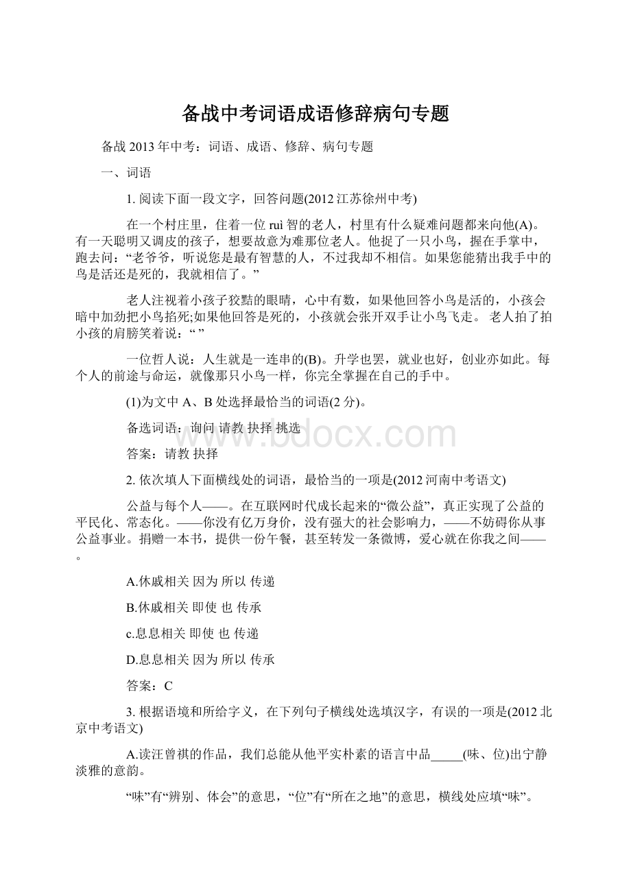 备战中考词语成语修辞病句专题.docx