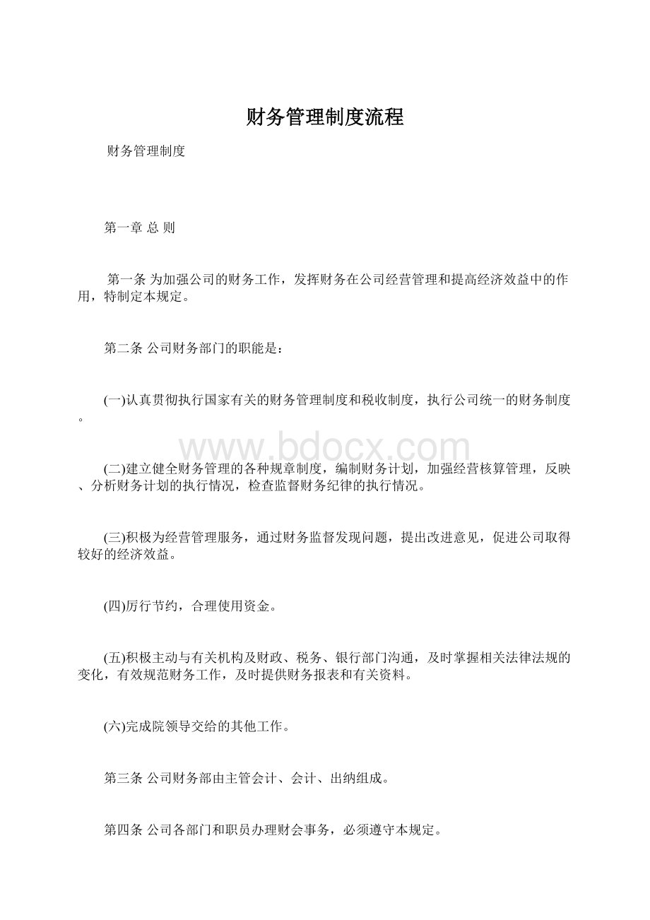 财务管理制度流程Word文档格式.docx_第1页