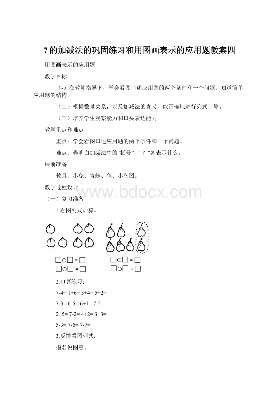 7的加减法的巩固练习和用图画表示的应用题教案四Word下载.docx_第1页