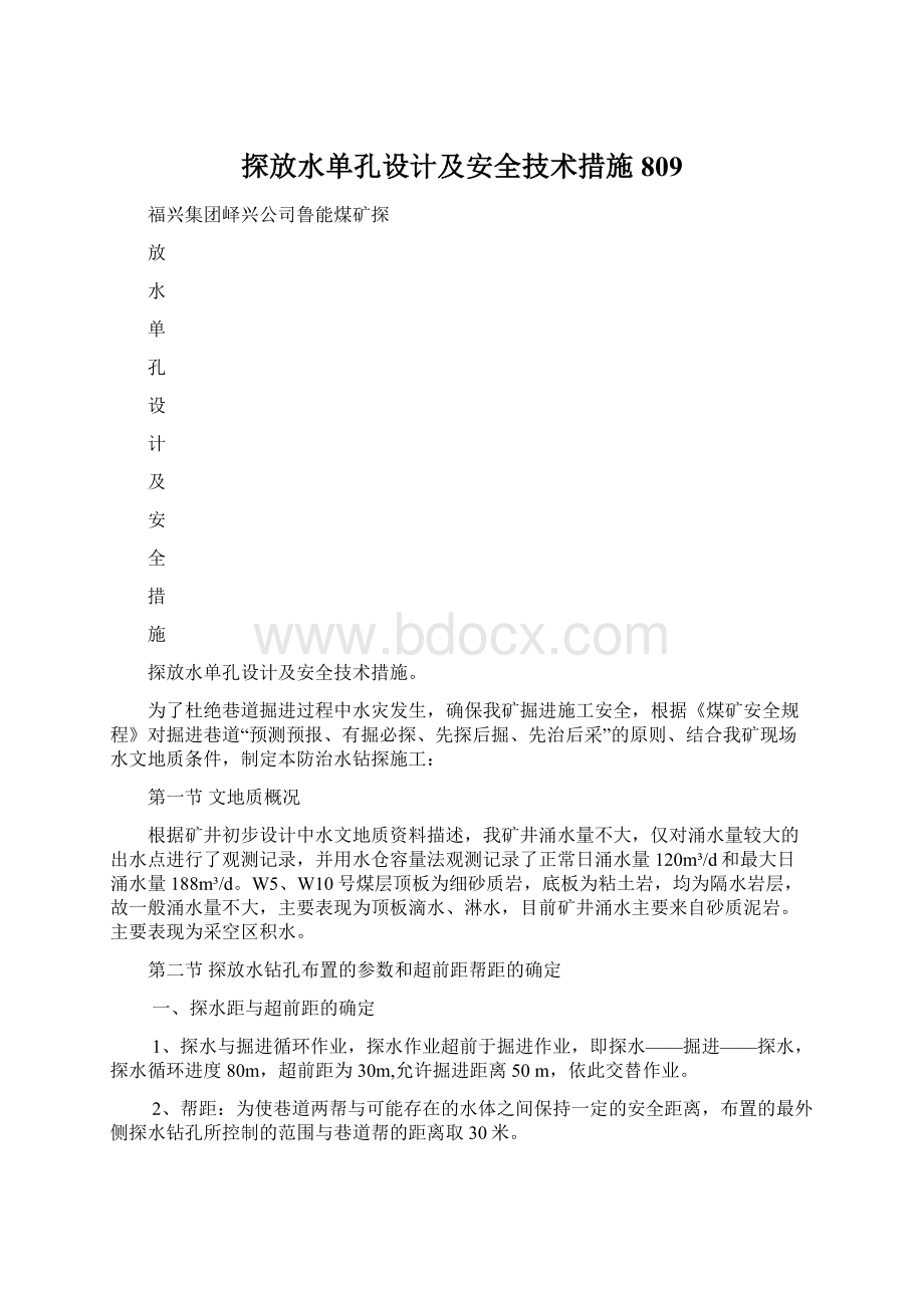 探放水单孔设计及安全技术措施 809.docx