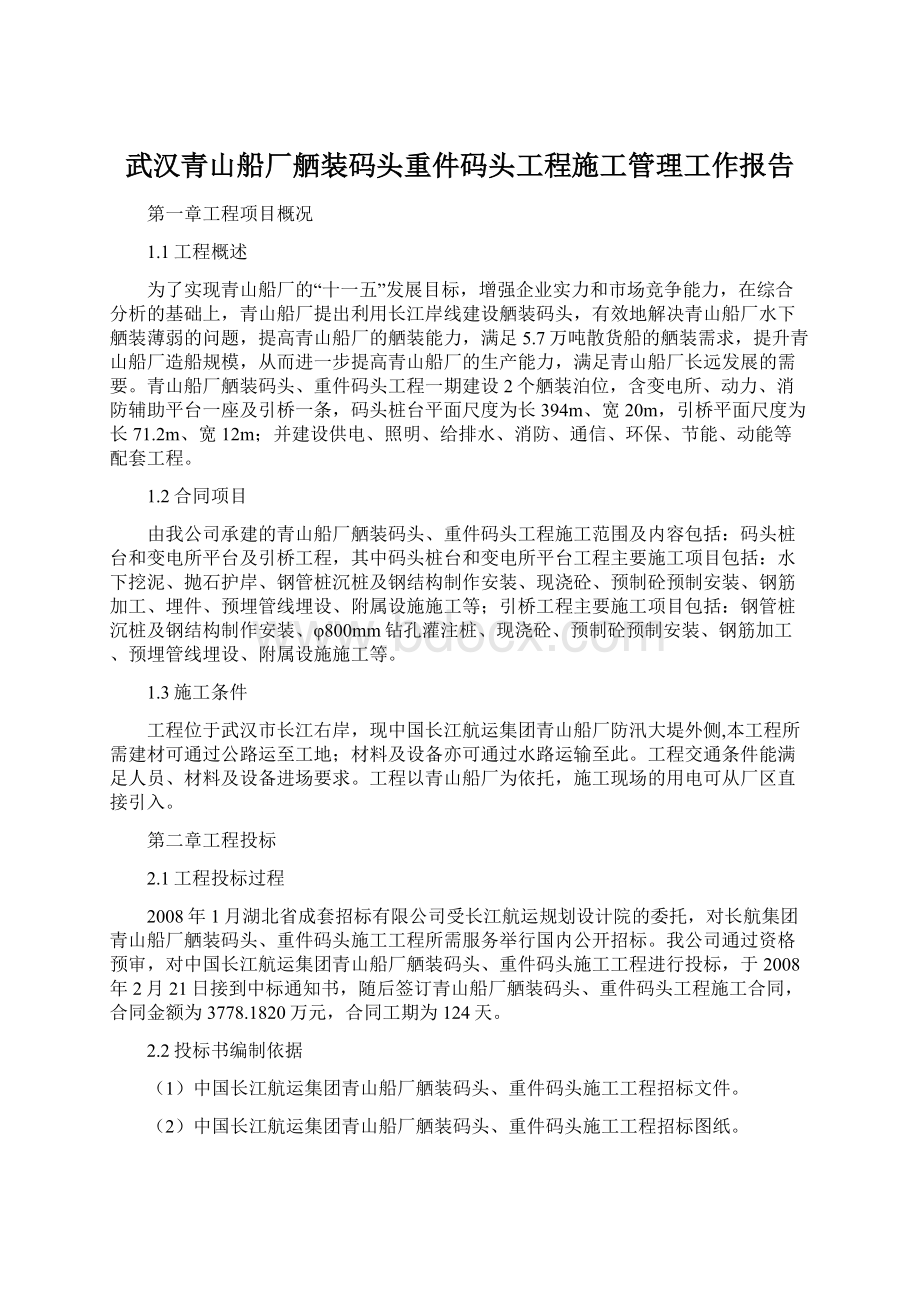 武汉青山船厂舾装码头重件码头工程施工管理工作报告.docx_第1页