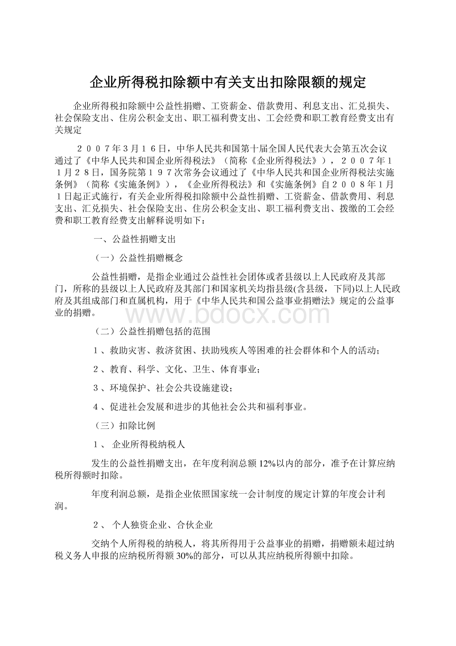 企业所得税扣除额中有关支出扣除限额的规定Word文档下载推荐.docx_第1页