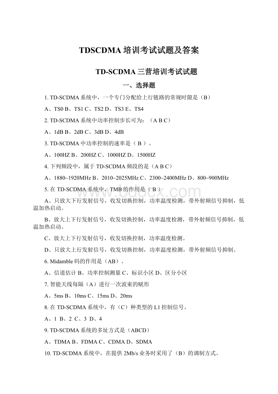 TDSCDMA培训考试试题及答案Word文档格式.docx