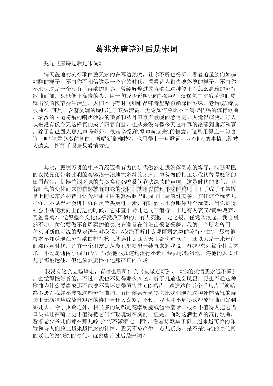 葛兆光唐诗过后是宋词.docx_第1页