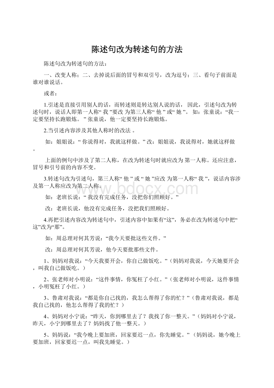 陈述句改为转述句的方法.docx_第1页