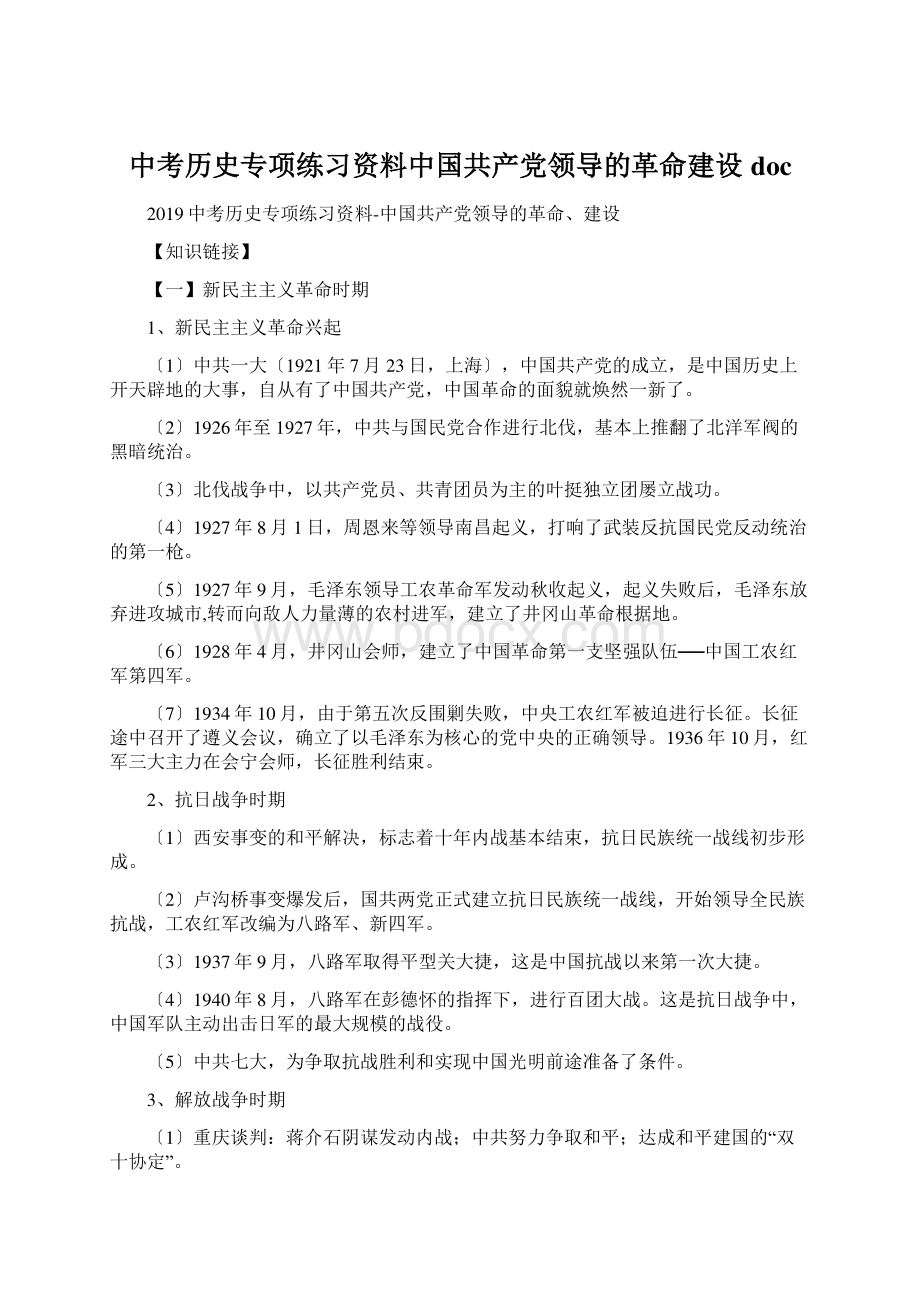 中考历史专项练习资料中国共产党领导的革命建设doc.docx