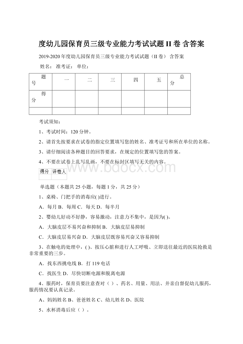 度幼儿园保育员三级专业能力考试试题II卷 含答案Word文件下载.docx