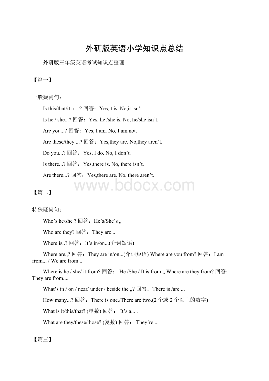 外研版英语小学知识点总结文档格式.docx