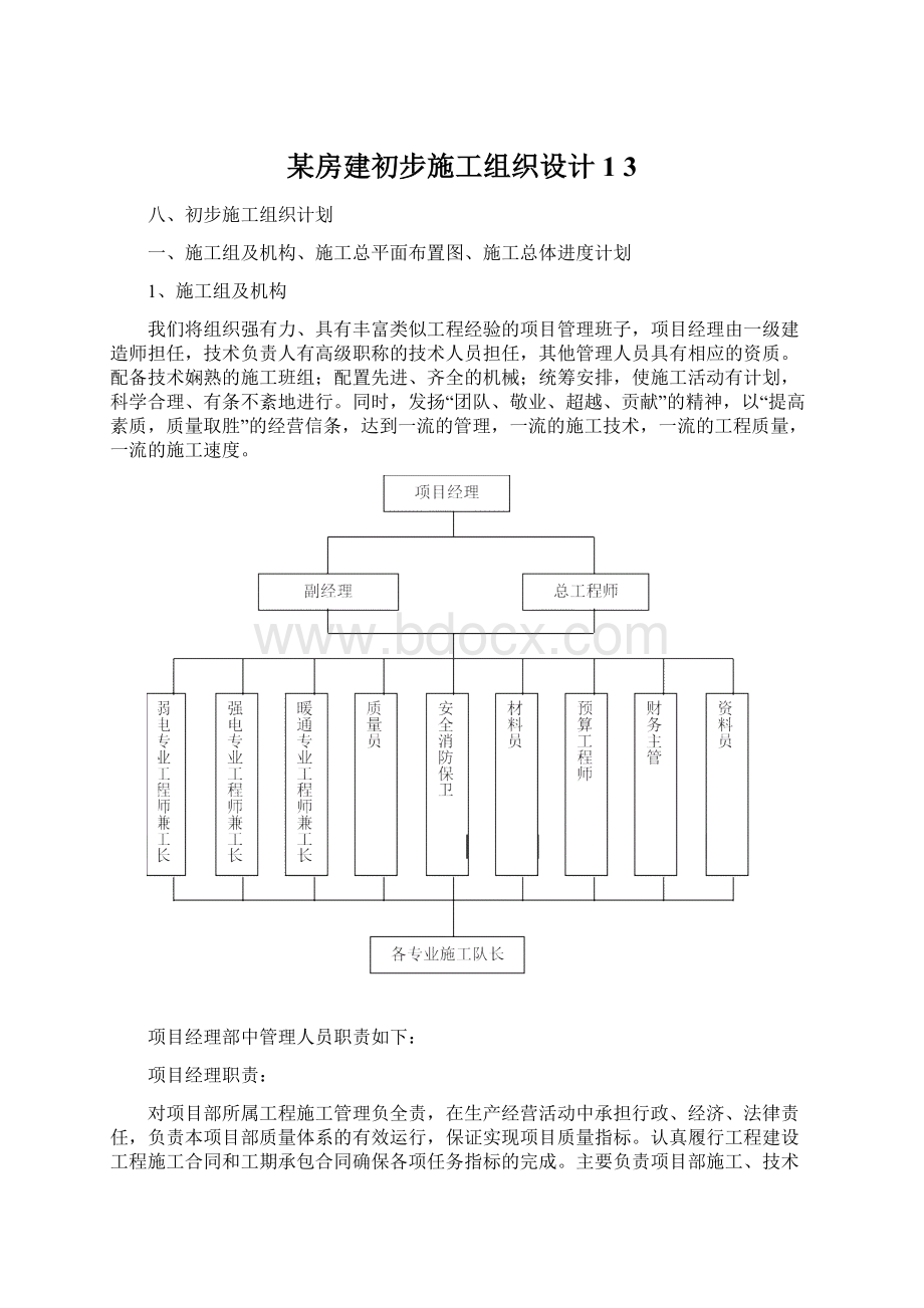 某房建初步施工组织设计1 3Word格式.docx