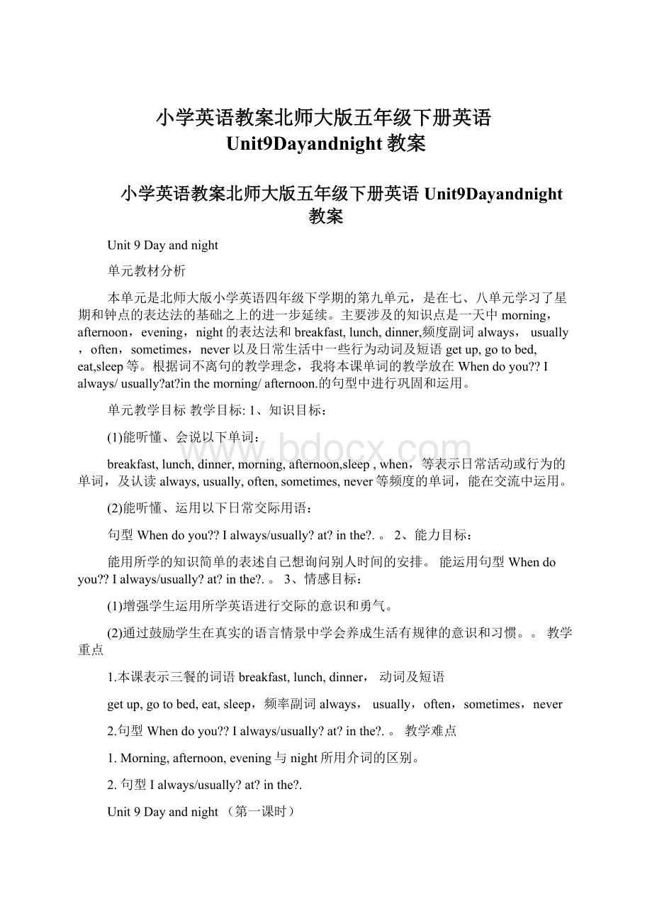 小学英语教案北师大版五年级下册英语Unit9Dayandnight教案.docx