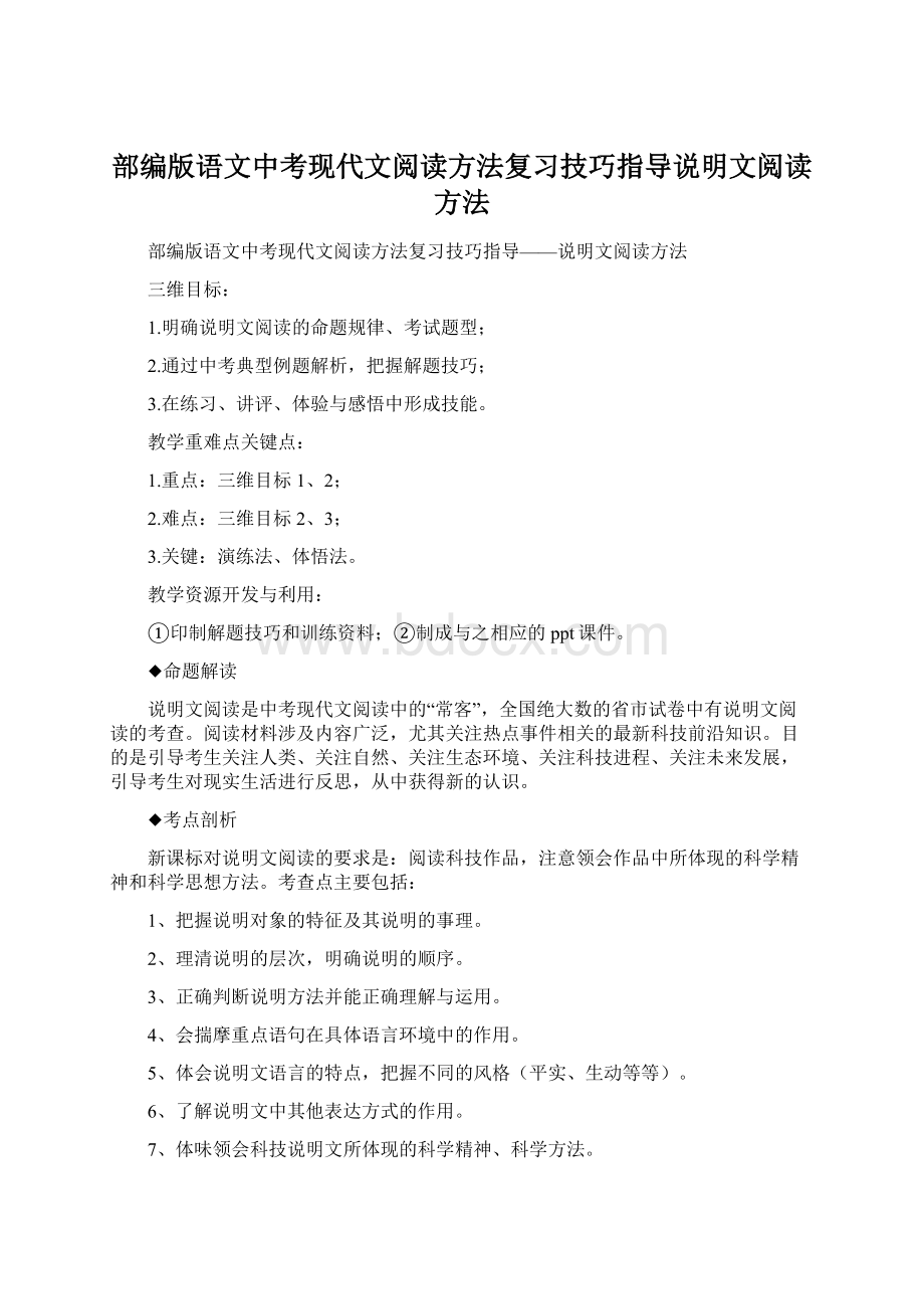 部编版语文中考现代文阅读方法复习技巧指导说明文阅读方法Word文件下载.docx