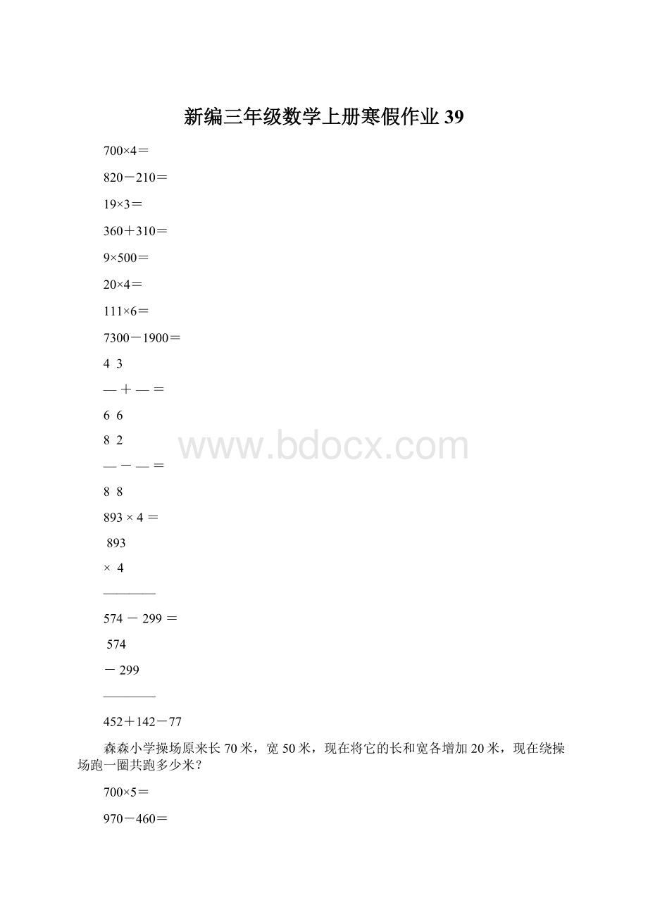 新编三年级数学上册寒假作业39Word文档下载推荐.docx