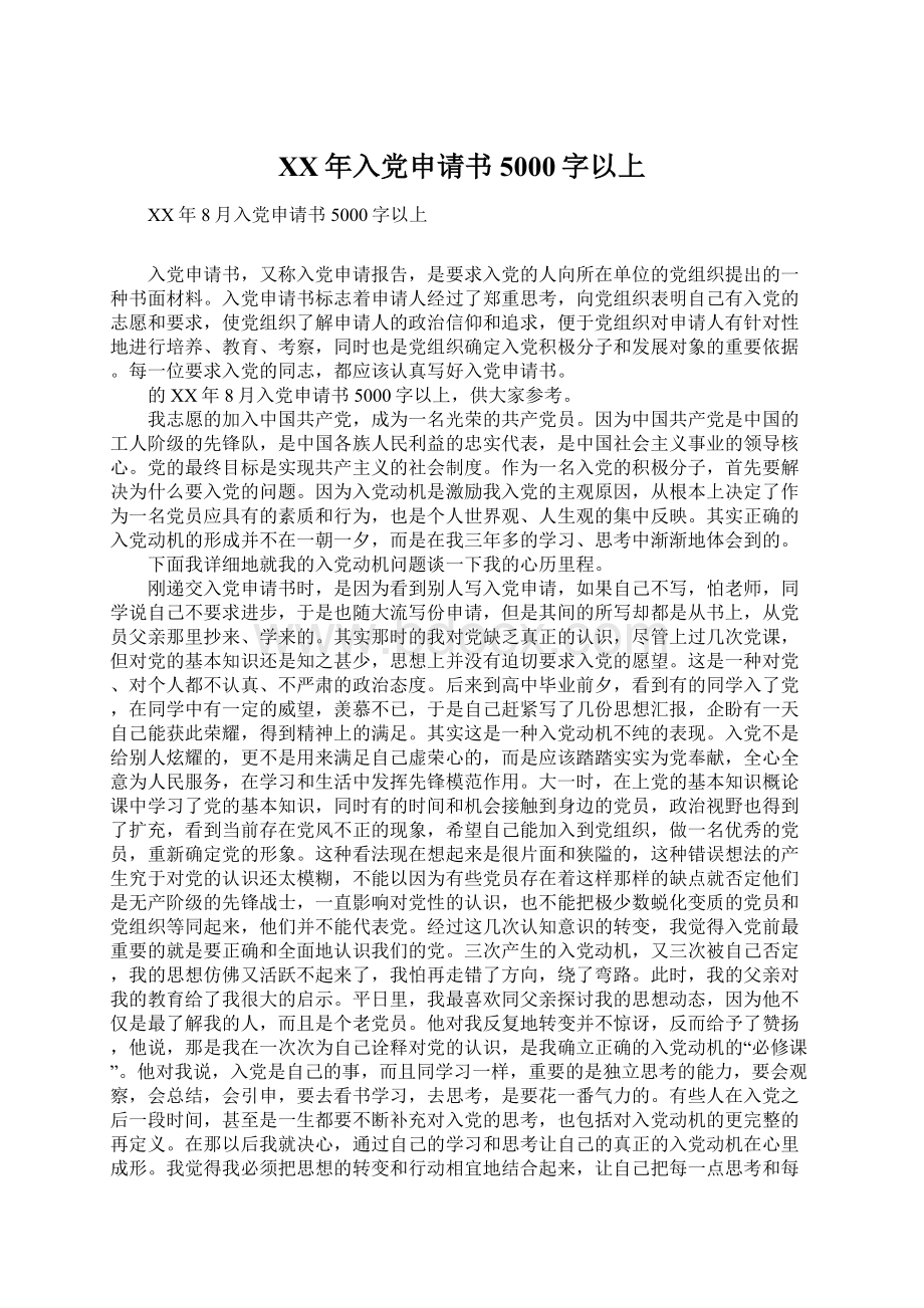 XX年入党申请书5000字以上Word下载.docx_第1页