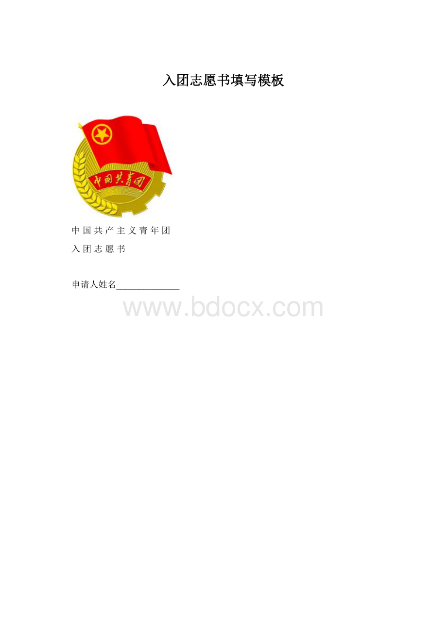 入团志愿书填写模板.docx_第1页