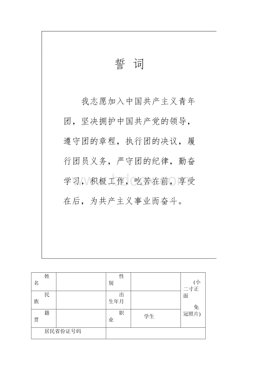 入团志愿书填写模板Word下载.docx_第2页