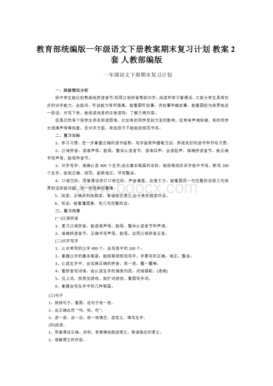 教育部统编版一年级语文下册教案期末复习计划 教案2套 人教部编版.docx_第1页