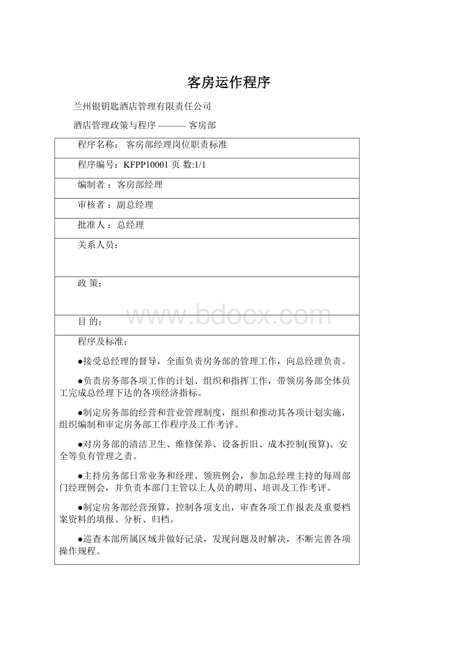 客房运作程序Word文件下载.docx_第1页