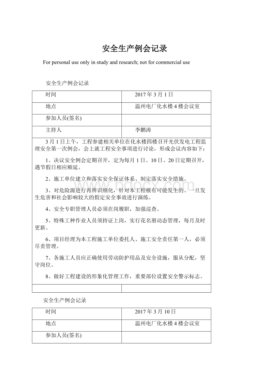 安全生产例会记录Word格式.docx_第1页