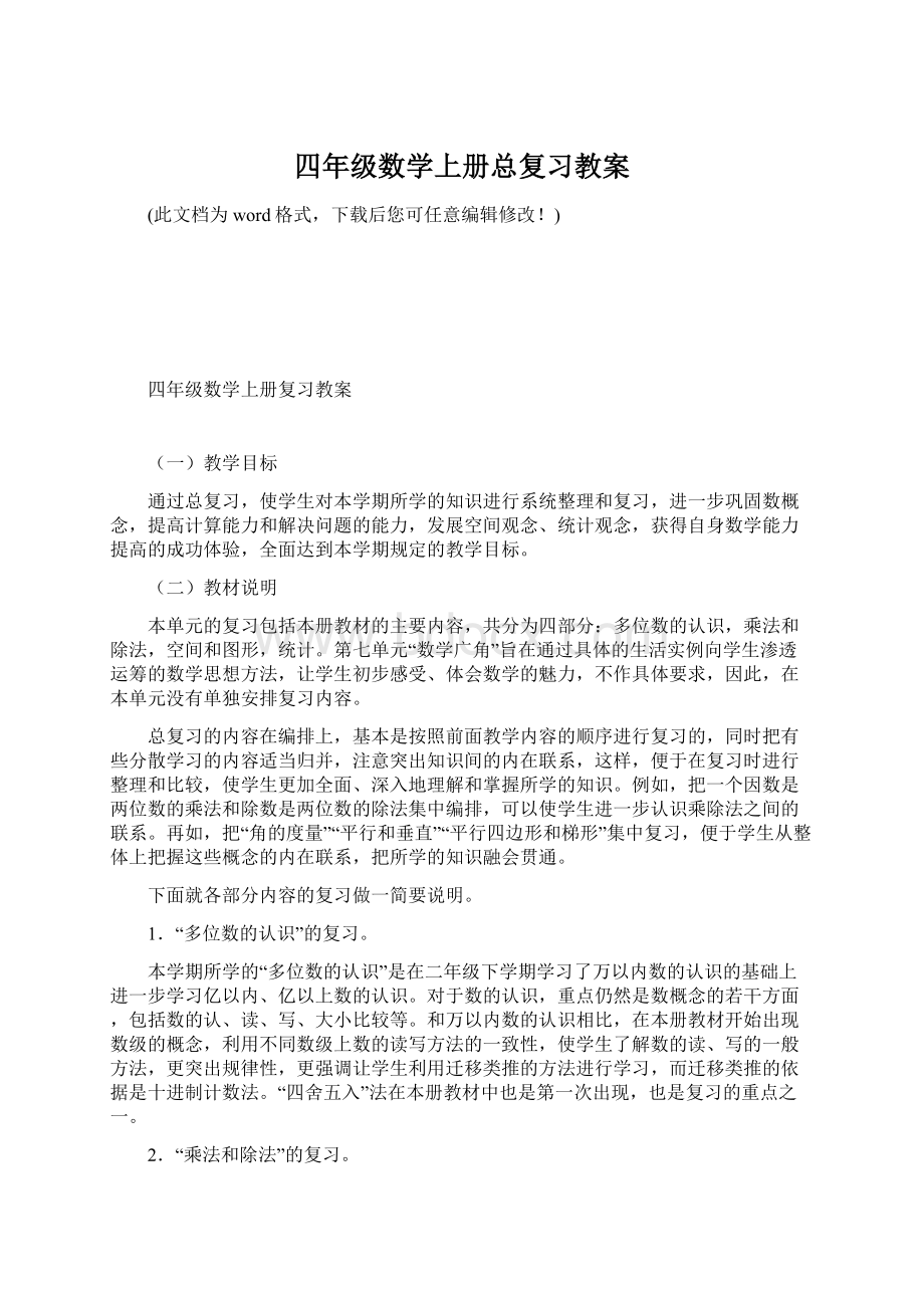 四年级数学上册总复习教案Word文件下载.docx