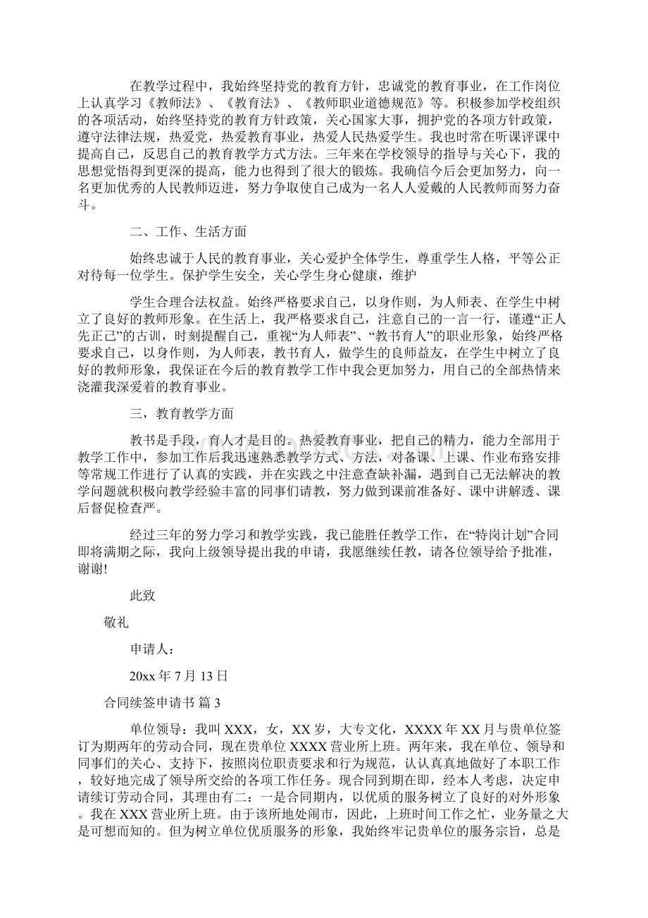 关于合同续签申请书合集8篇Word格式.docx_第2页