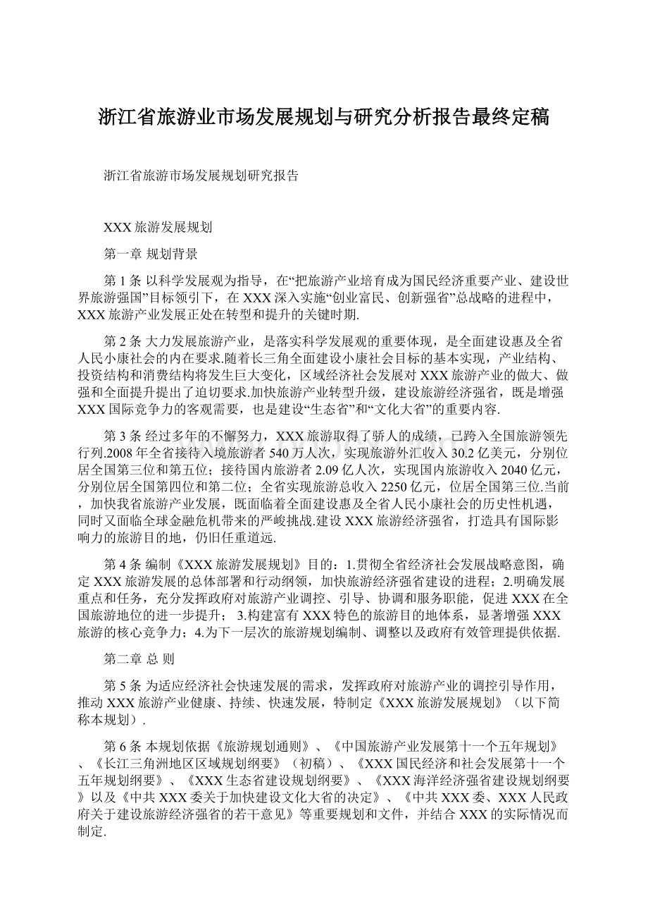 浙江省旅游业市场发展规划与研究分析报告最终定稿.docx_第1页