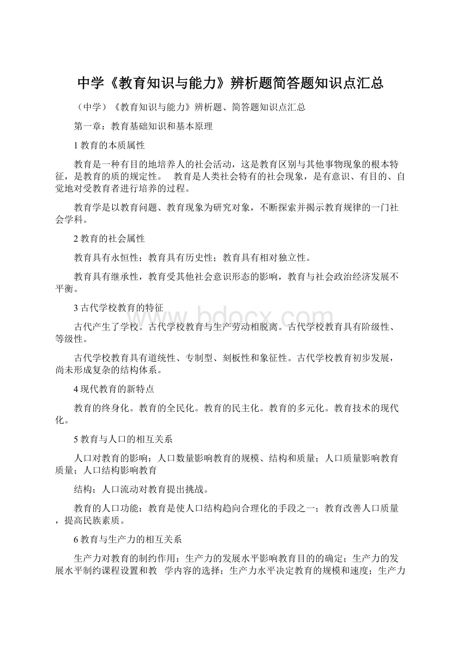 中学《教育知识与能力》辨析题简答题知识点汇总.docx