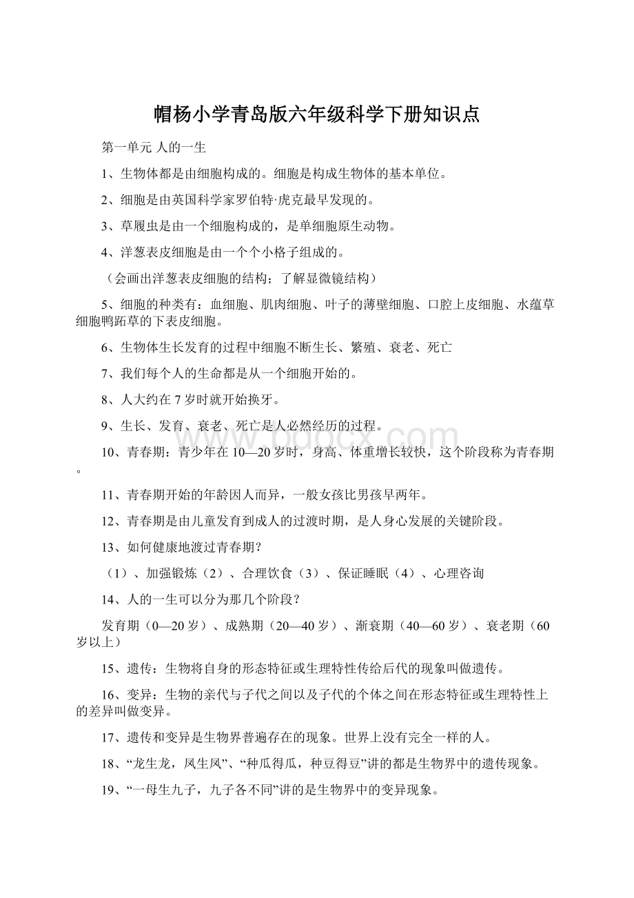 帽杨小学青岛版六年级科学下册知识点Word文档格式.docx_第1页