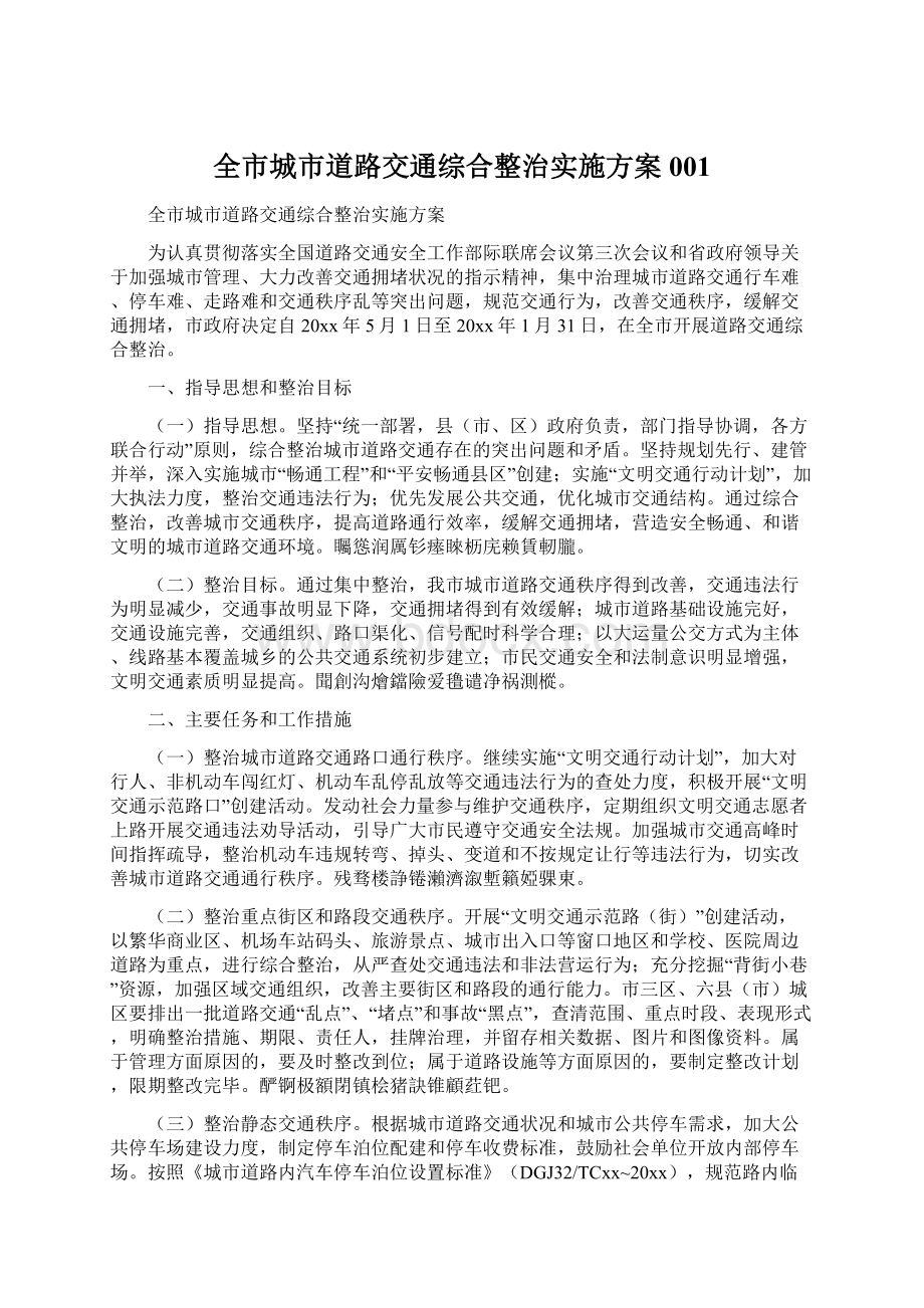 全市城市道路交通综合整治实施方案001Word文档下载推荐.docx